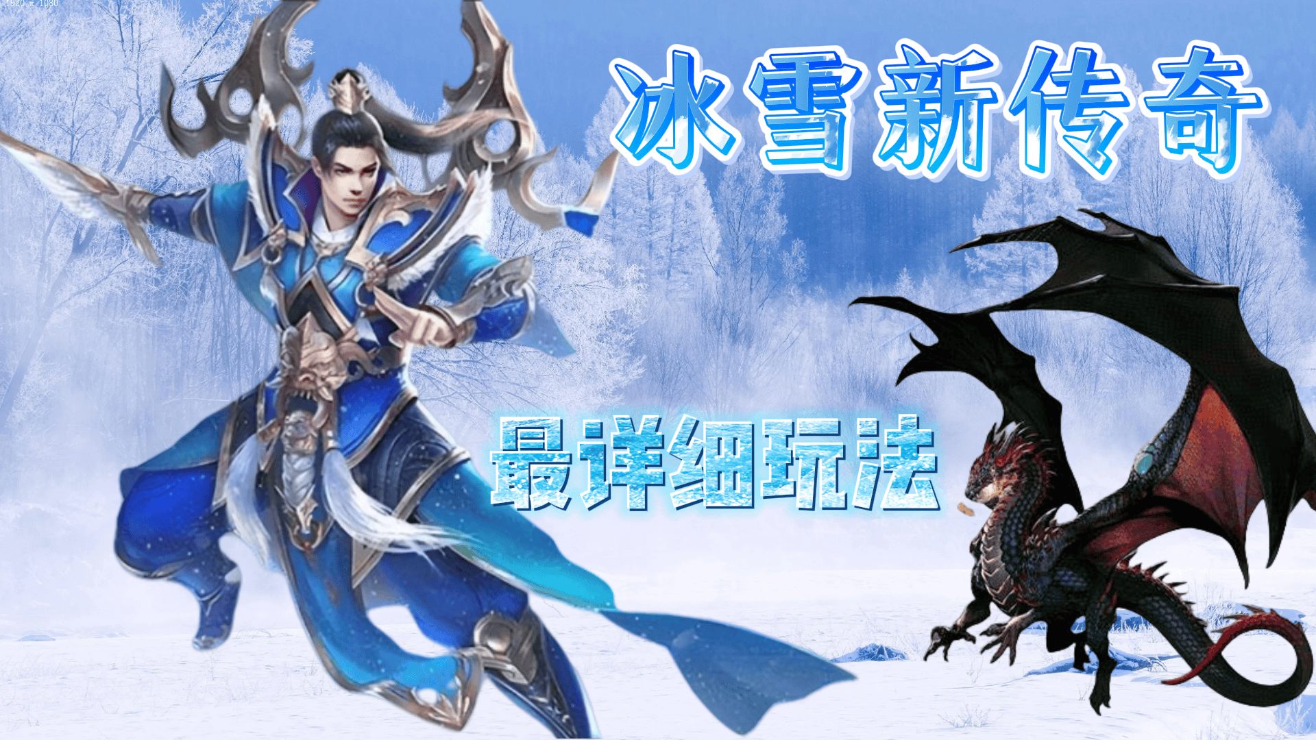 冰雪传奇官网新手开荒完整干货攻略-1