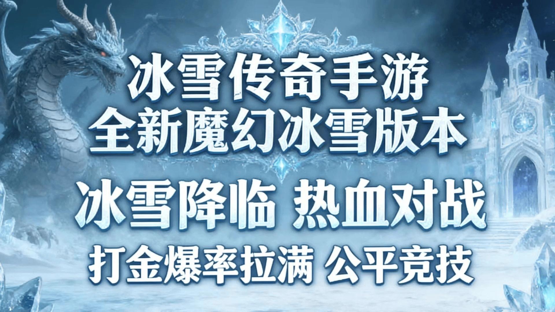 冰雪传奇神器在哪打装备技能最好？老玩家吐血整理的爆肝攻略